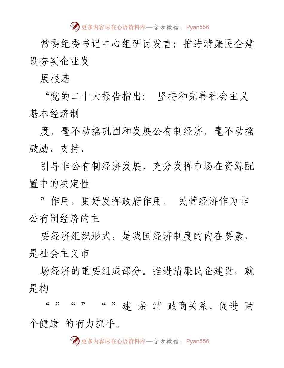 [发言] 常委纪委书记中心组研讨 - 推进清廉民企建设，夯实企业发展根基.docx_第1页