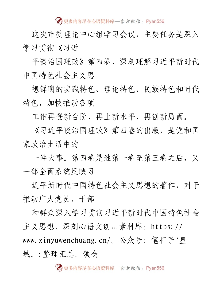[发言] 市委理论中心组学习会议 - 深入学习贯彻《习近平谈治国理政》第四卷的重要性与实践指导.docx_第1页