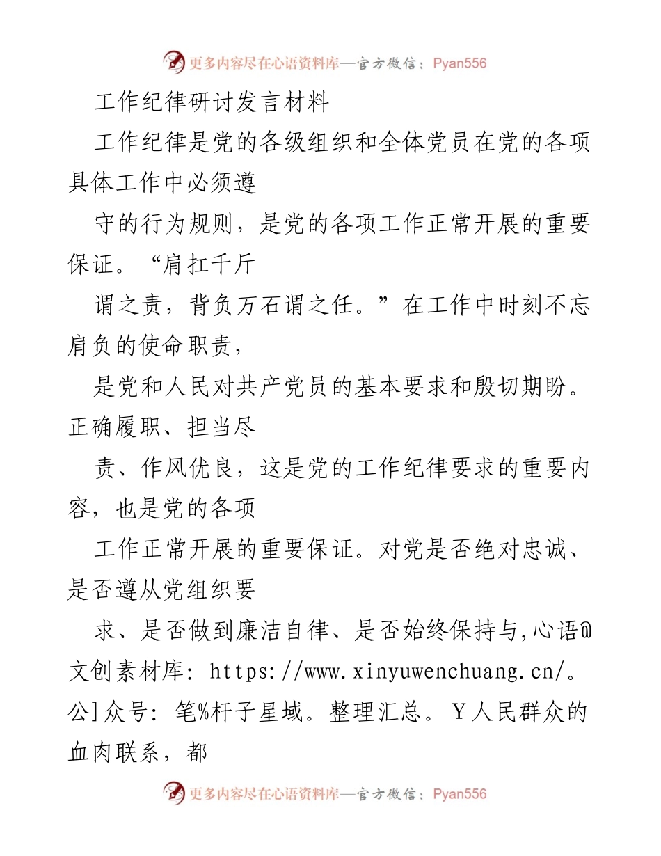 [发言] 工作纪律研讨会 - 加强工作纪律建设，确保党的工作正常开展.docx_第1页