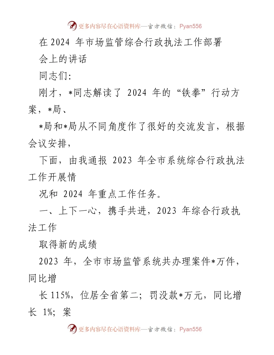 [发言] 市场监管综合行政执法工作部署会 - 2024年市场监管执法工作总结与展望.docx_第1页
