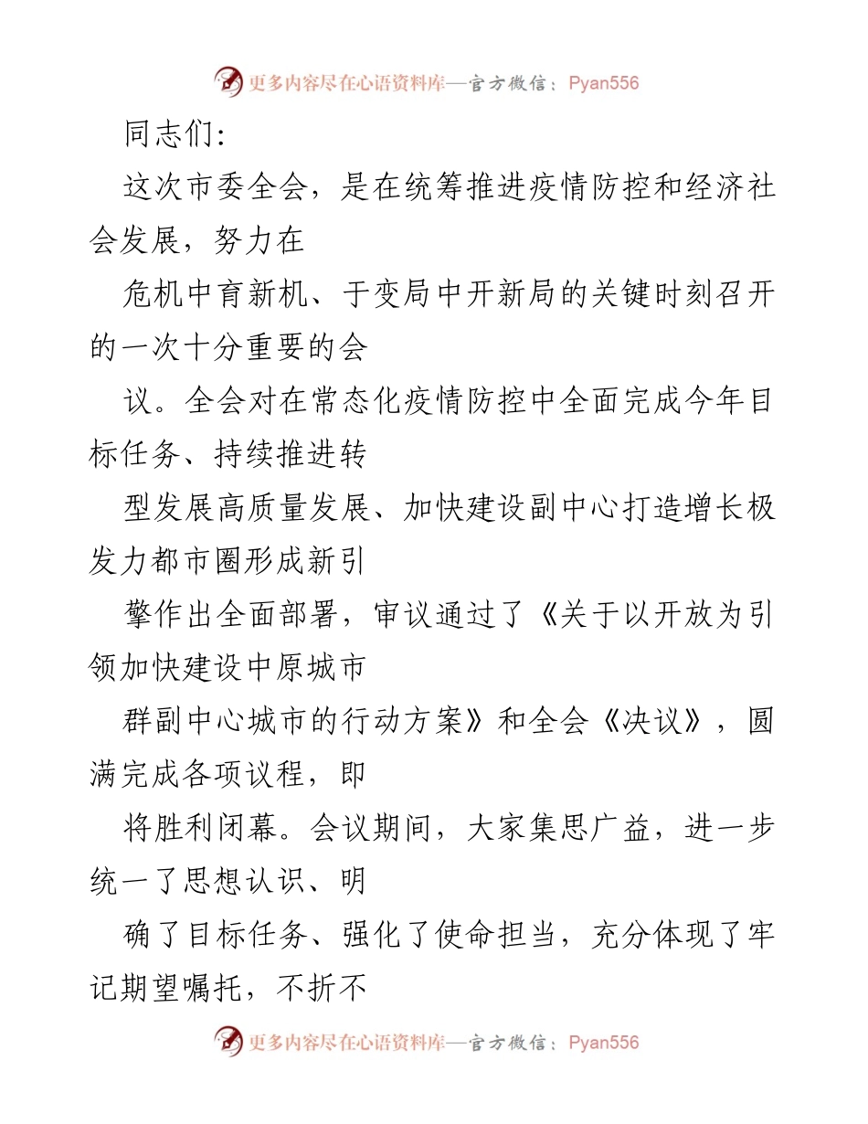 [发言] 市委全会 - 坚定信心，推动经济社会高质量发展.docx_第1页
