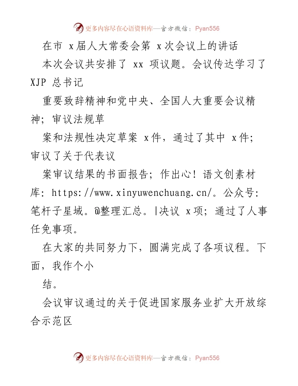 [发言] 市人大常委会会议 - 市人大常委会第x次会议重要决策总结.docx_第1页