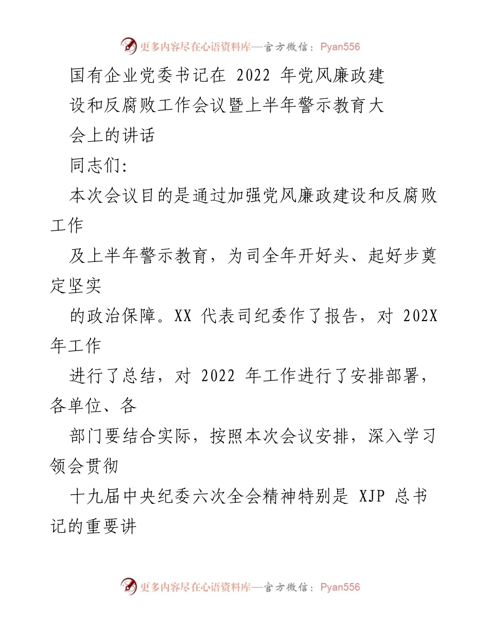 [发言] 工作会议 - 加强党风廉政建设与反腐败工作的讲话.docx_第1页