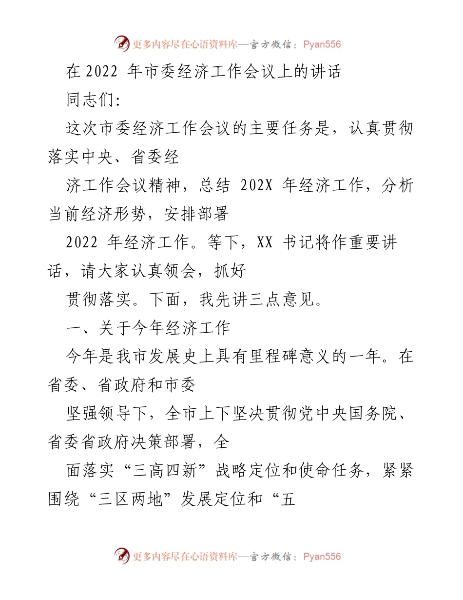 [发言] 市委经济工作会议 - 2022年市委经济工作会议讲话要点总结.docx_第1页