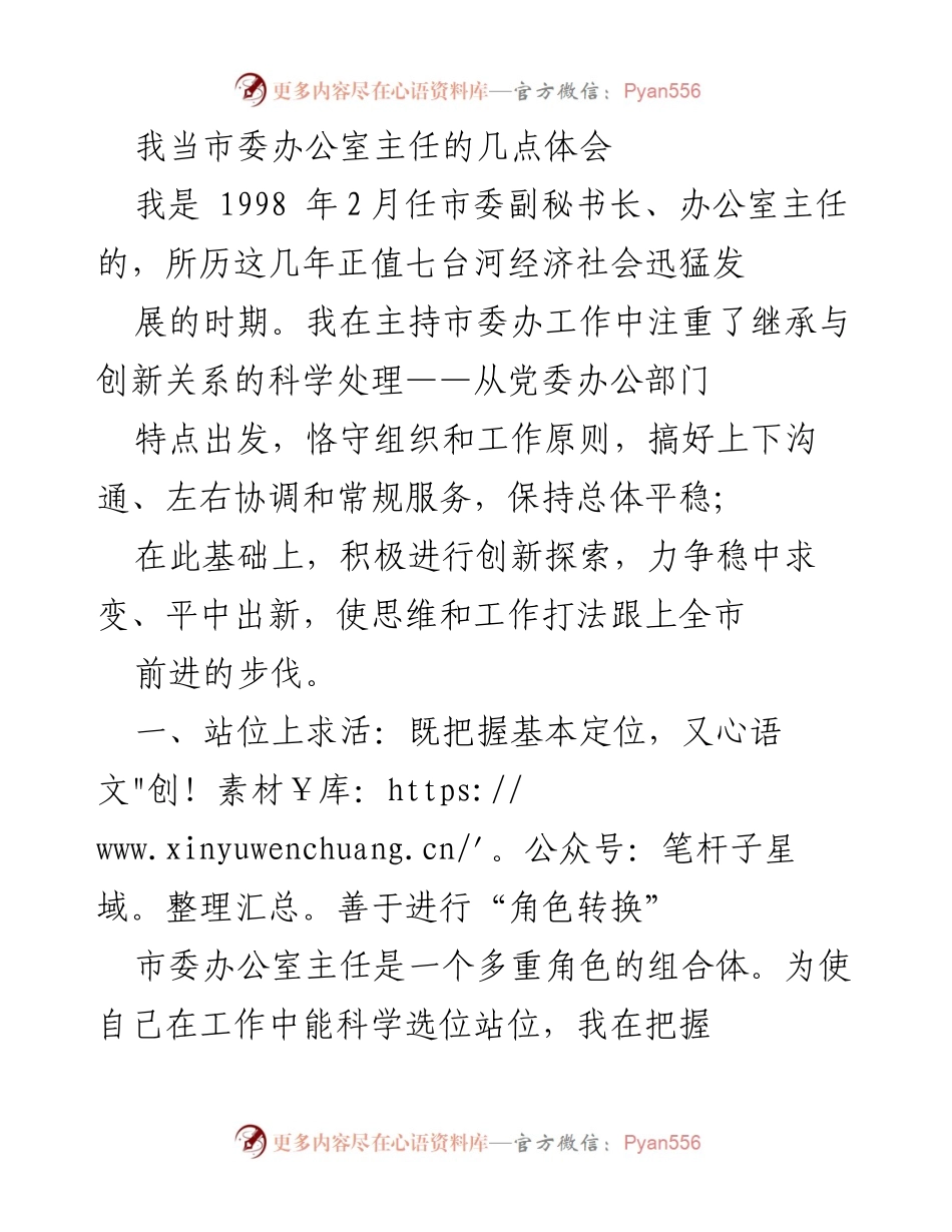 [发言] 市委办公室工作总结 - 市委办公室主任的角色与工作体会.docx_第1页