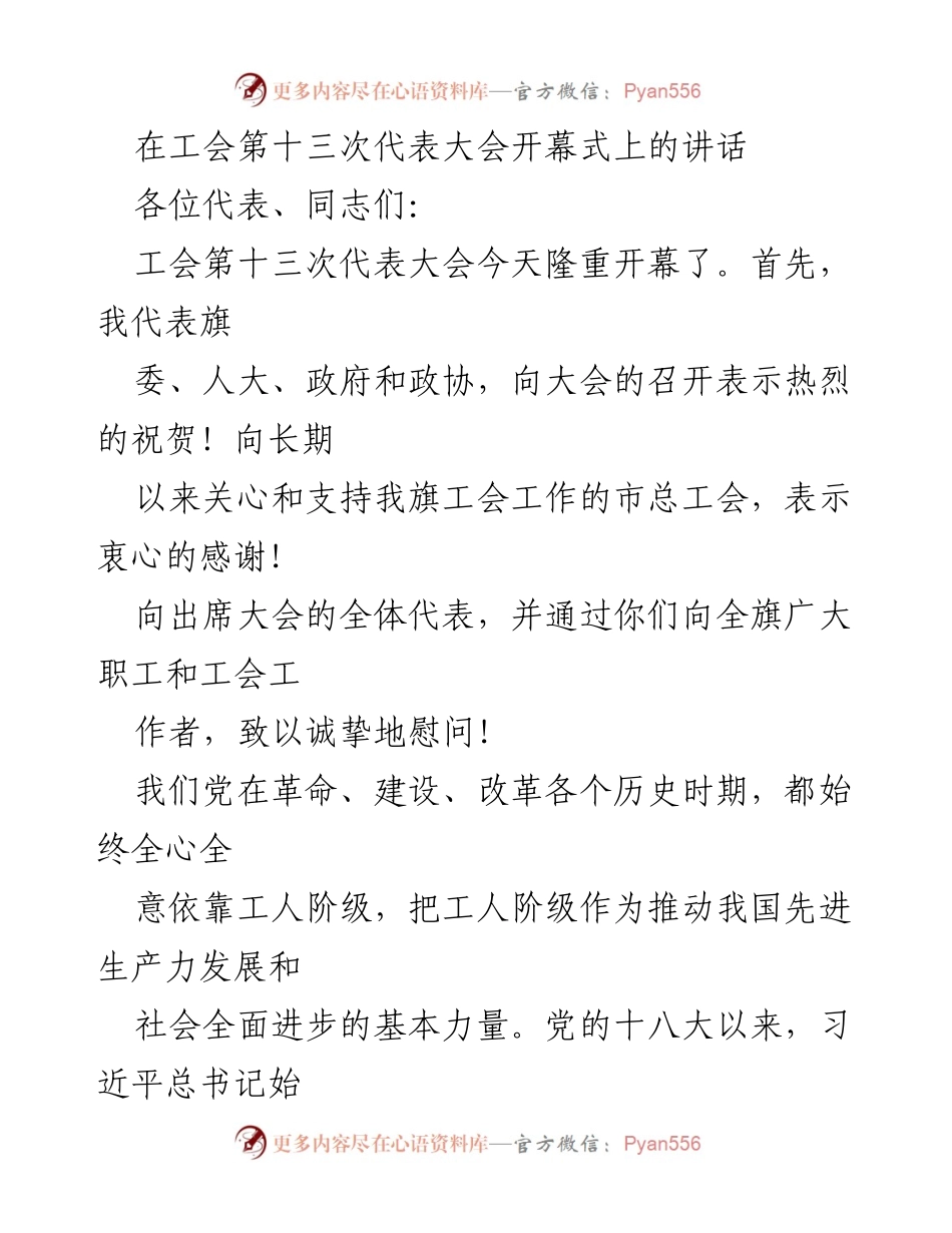 [发言] 工会第十三次代表大会 - 在工会第十三次代表大会上的开幕讲话.docx_第1页