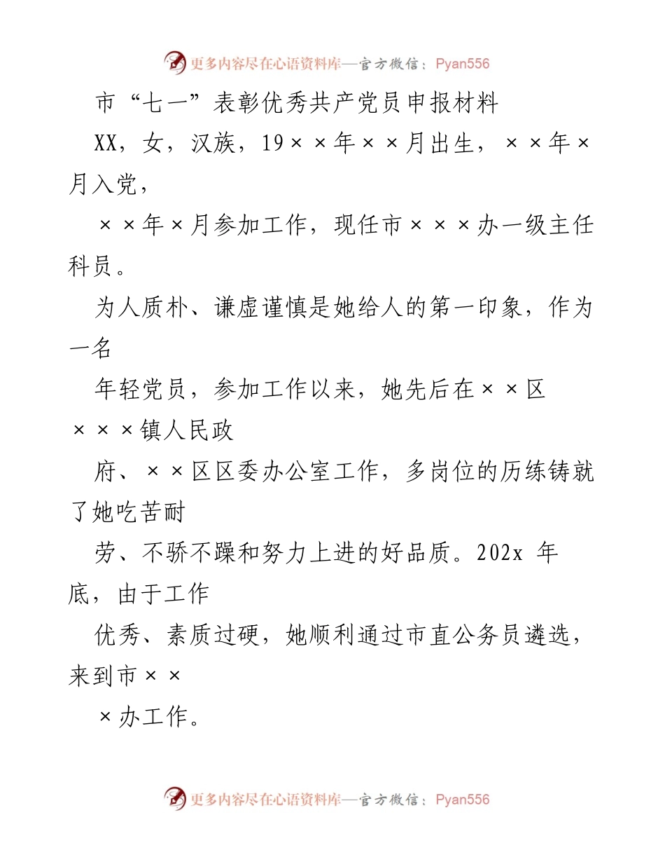 [发言] 市“七一”表彰大会 - 优秀共产党员申报材料：XX同志的事迹与贡献.docx_第1页