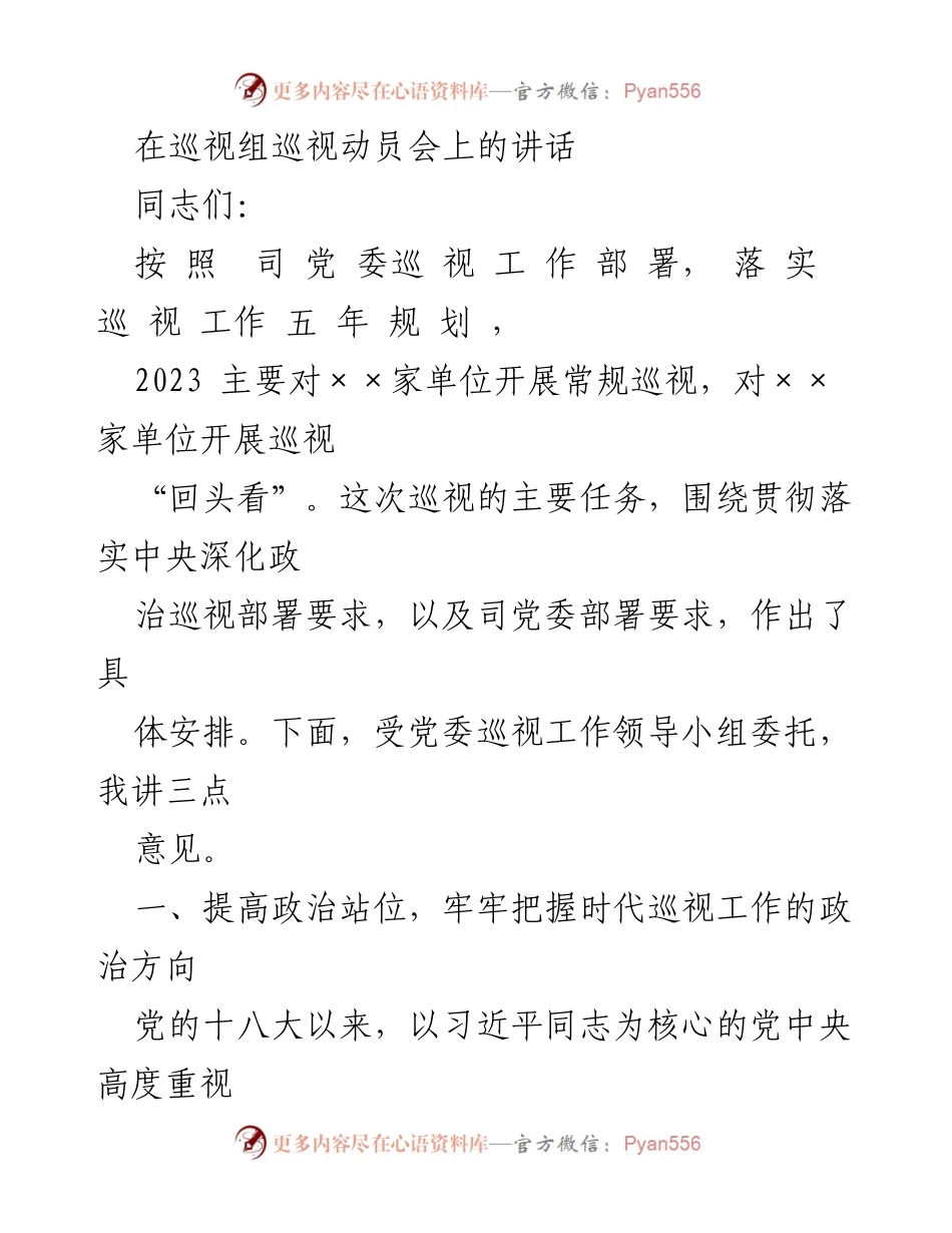 [发言] 巡视组巡视动员会 - 深化政治巡视，推动全面从严治党.docx_第1页