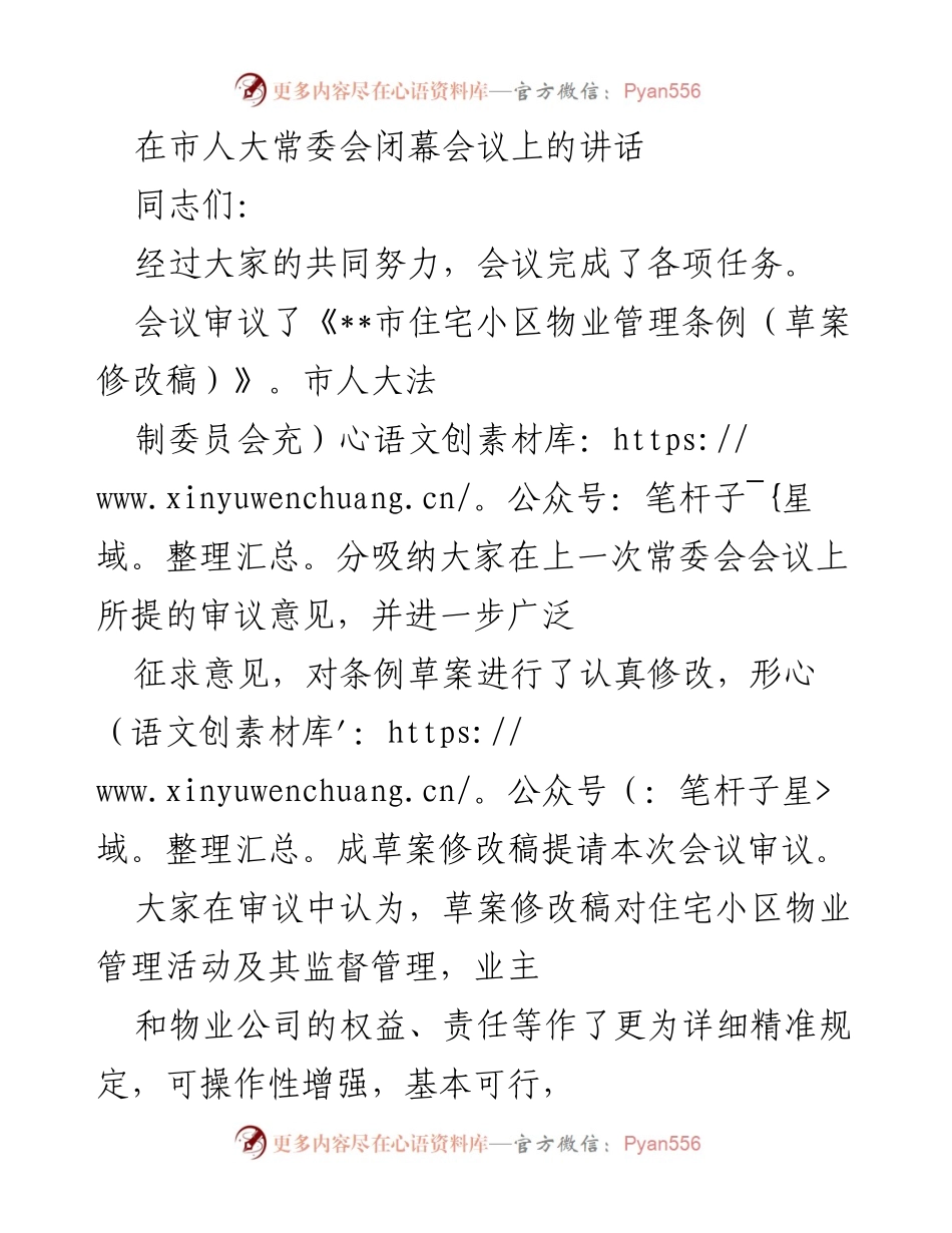 [发言] 市人大常委会闭幕会议 - 加强国有资产管理与物业管理条例审议的讲话.docx_第1页