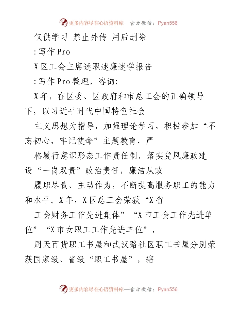 [发言] 工会述职会议 - X区工会主席疫情防控工作述职报告.docx_第1页