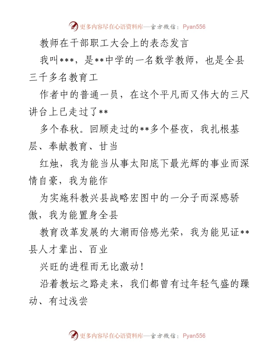 [发言] 干部职工大会 - 教师的教育承诺与责任.docx_第1页