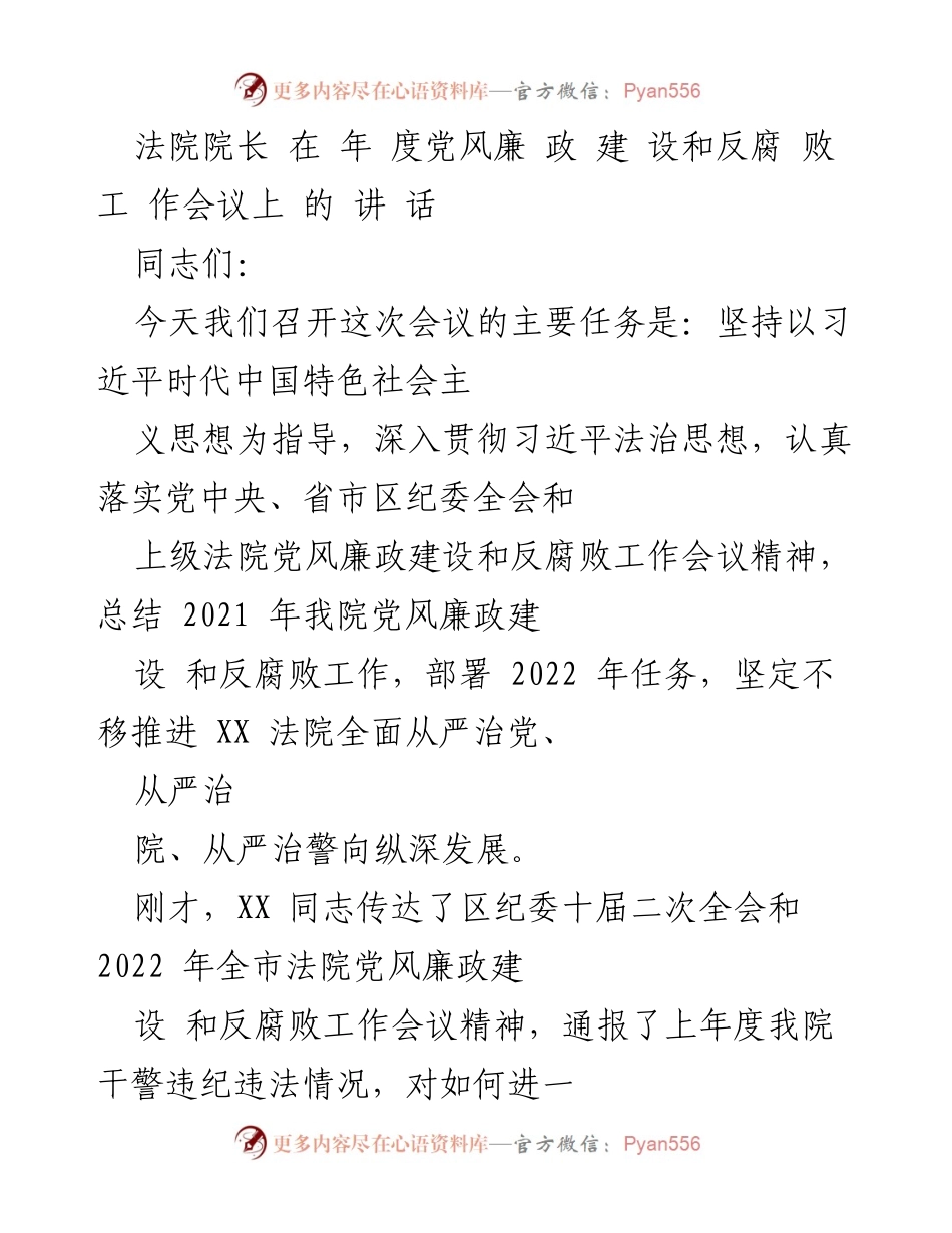 [发言] 年度党风廉政建设和反腐败工作会议 - 深入推进法院党风廉政建设与反腐败工作总结与部署.docx_第1页