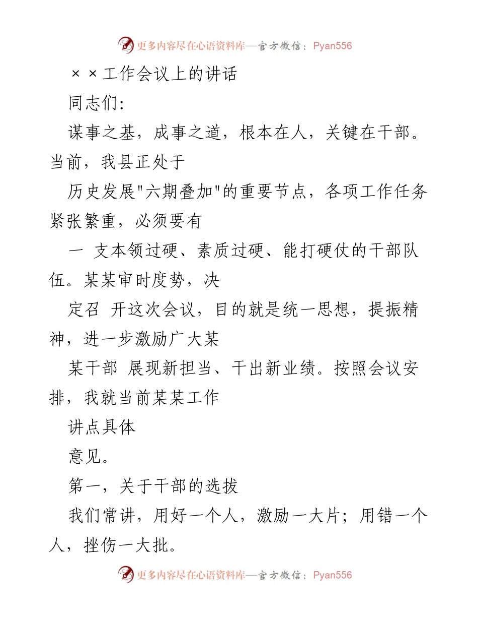 [发言] 工作会议 - 提振干部精神，激励担当作为.docx_第1页
