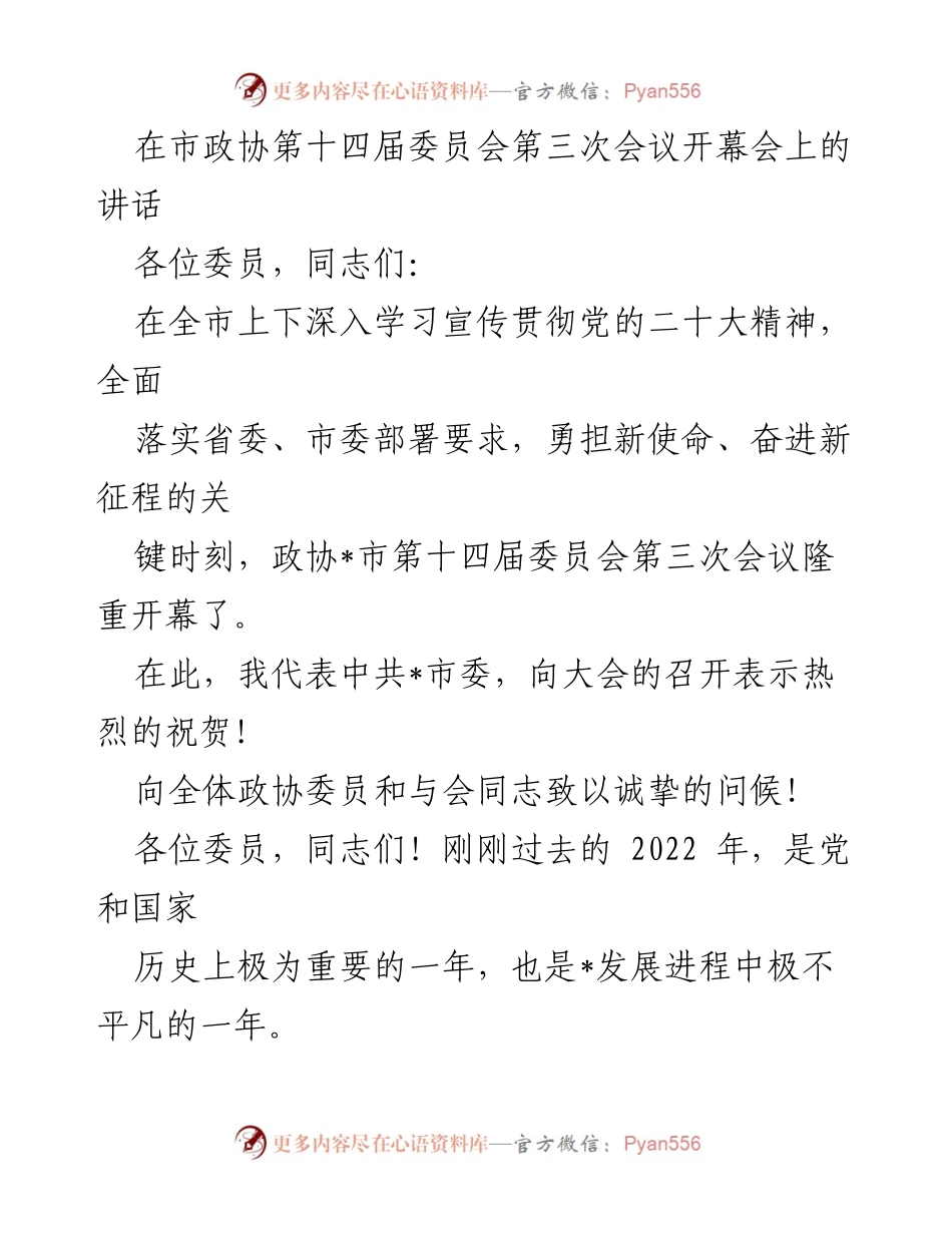 [发言] 市政协第十四届委员会第三次会议 - 坚定信心，团结奋进，共创发展新局面.docx_第1页
