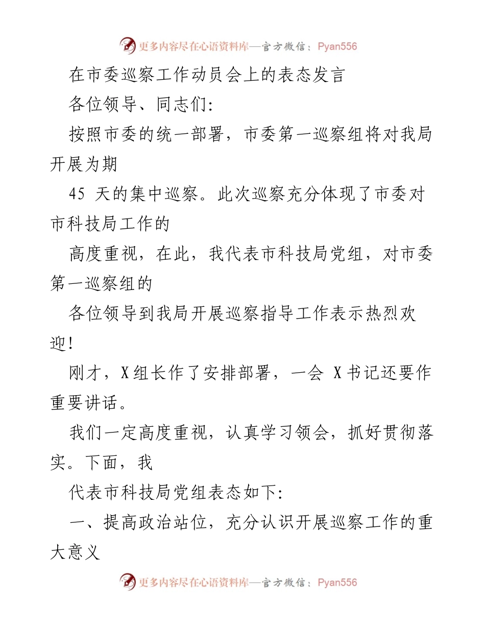 [发言] 市委巡察工作动员会 - 市科技局对巡察工作的表态发言.docx_第1页