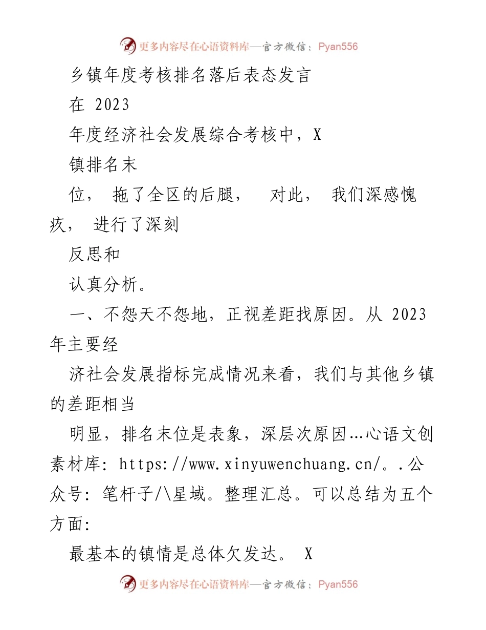 [发言] 年度考核会议 - 反思与奋进：X镇年度经济社会发展考核表态发言.docx_第1页