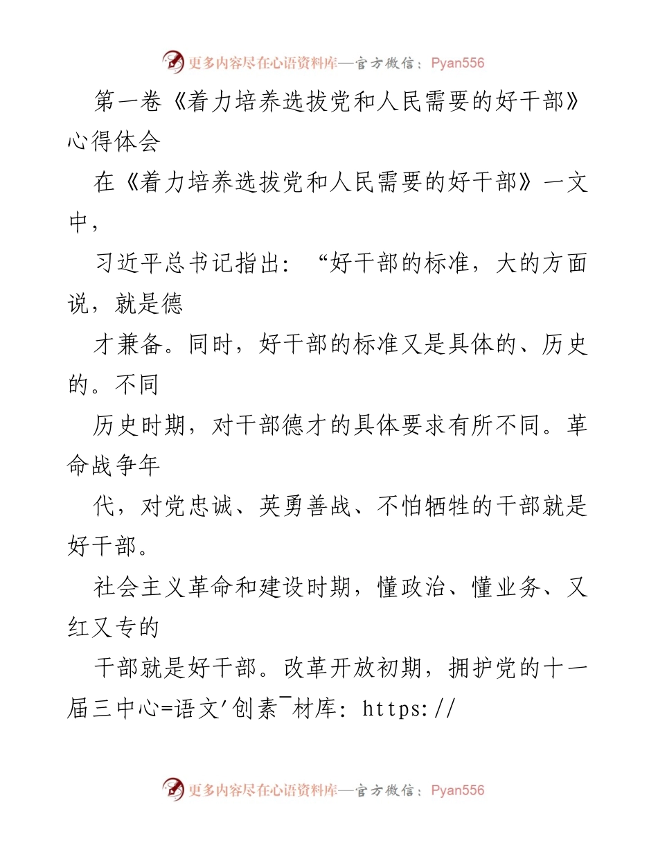[发言] 干部选拔培训会议 - 培养新时代好干部的标准与考评机制.docx_第1页