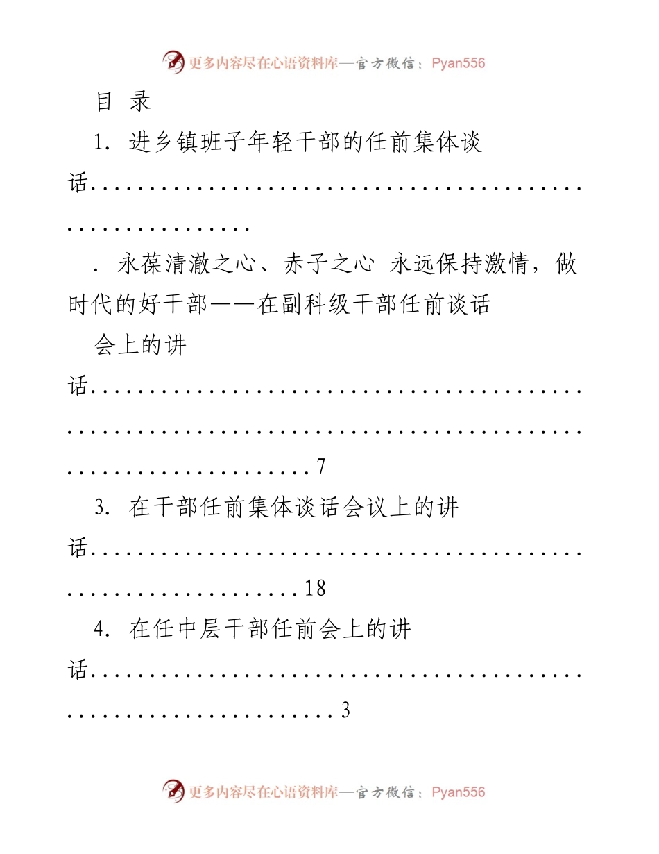 [发言] 干部任前集体谈话会议讲话汇编.docx_第1页