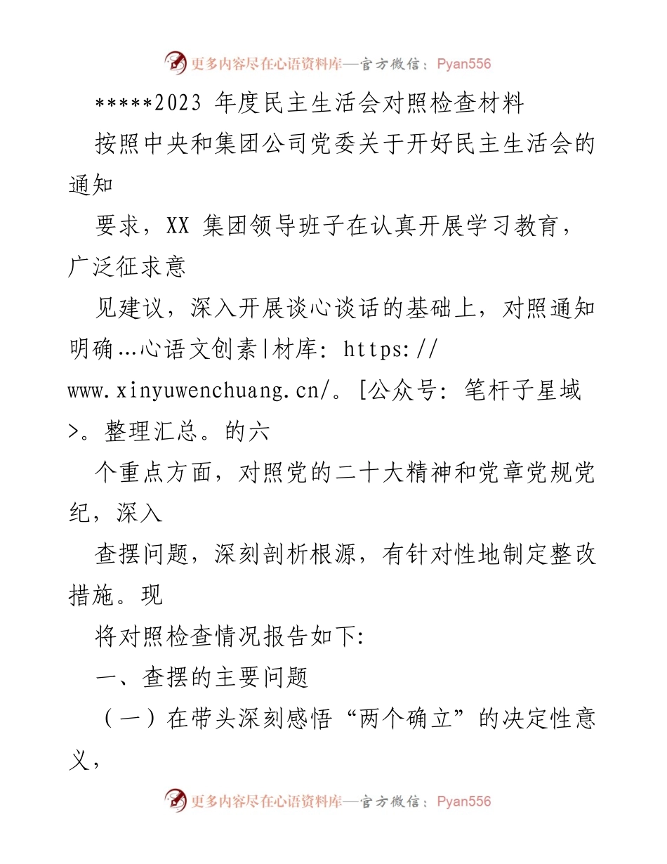 [发言] 年度民主生活会 - 2023年度民主生活会对照检查报告.docx_第1页