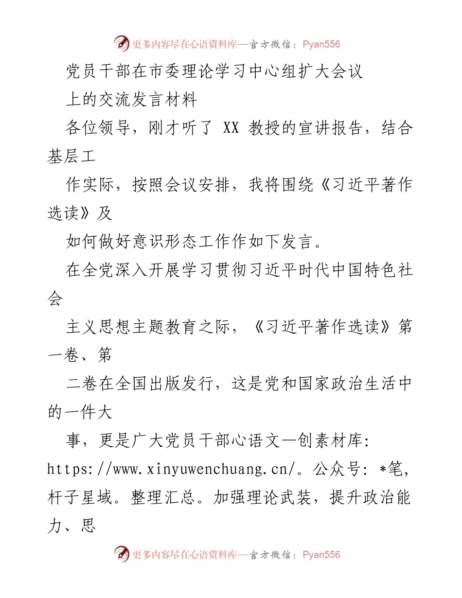 [发言] 市委理论学习中心组扩大会议 - 深入学习习近平著作，推动意识形态工作落实.docx_第1页