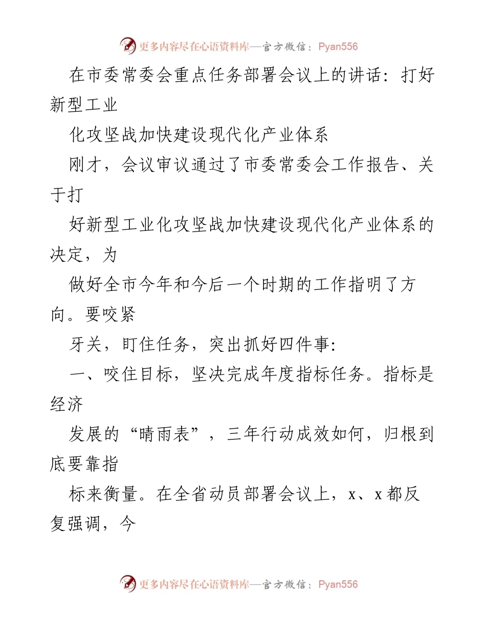 [发言] 市委常委会重点任务部署会议 - 加快建设现代化产业体系，打好新型工业化攻坚战.docx_第1页