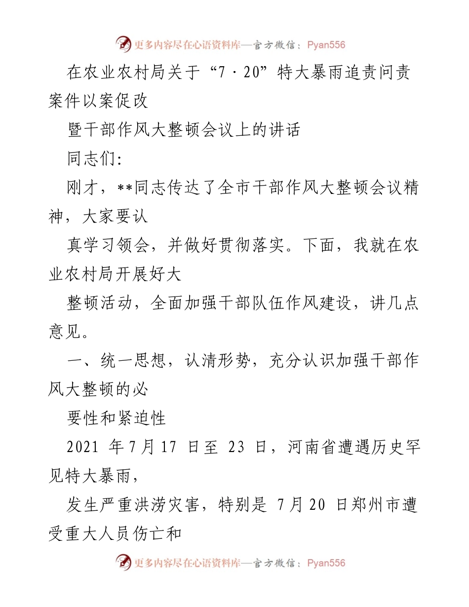 [发言] 干部作风大整顿会议 - 加强干部作风建设，坚决落实追责问责.docx_第1页