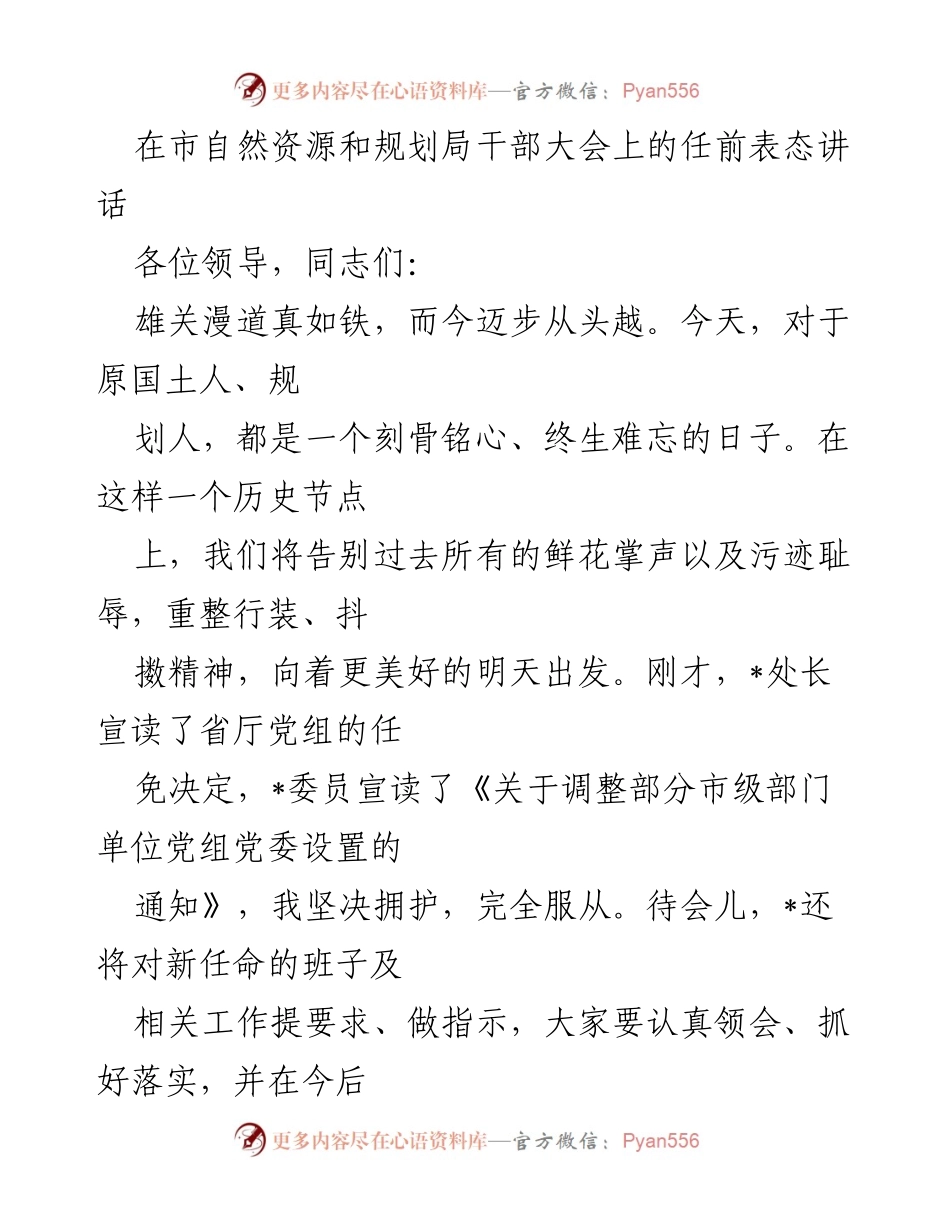 [发言] 干部大会 - 自然资源和规划局干部大会任前表态讲话.docx_第1页