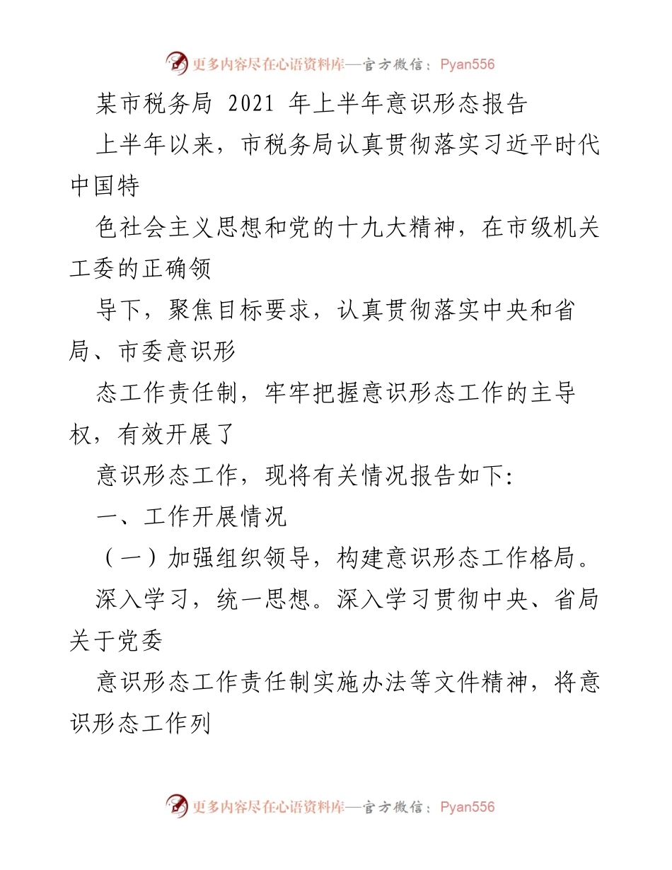 [发言] 市税务局意识形态工作会议 - 2021年上半年意识形态工作总结报告.docx_第1页