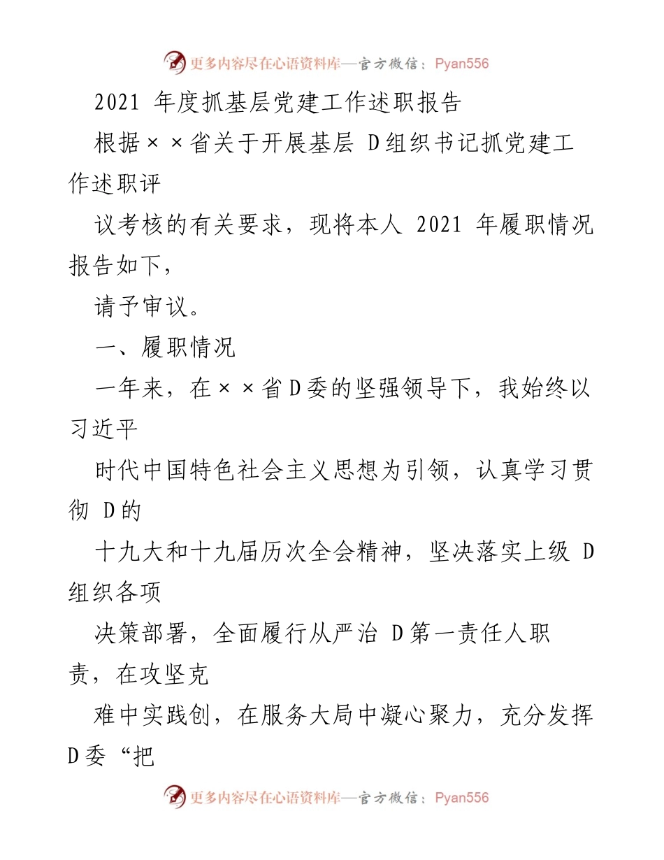 [发言] 年度述职 - 2021年度基层党建工作述职报告.docx_第1页