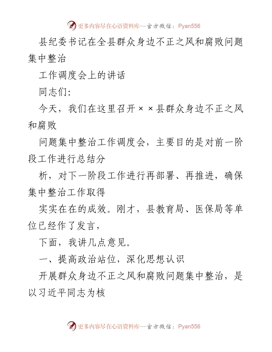 [发言] 工作调度会 - 加强群众身边不正之风和腐败问题整治的工作部署.docx_第1页