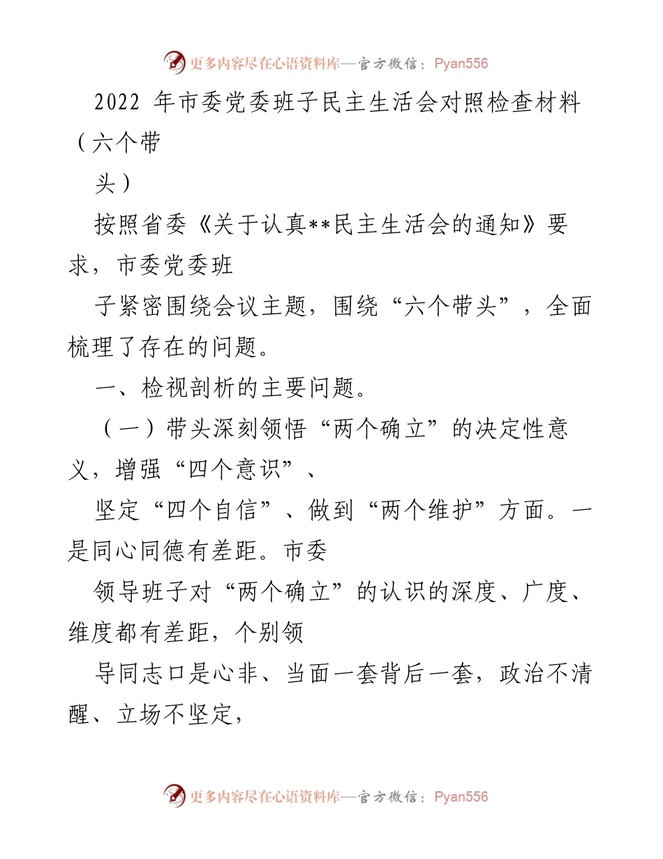 [发言] 市委党委班子民主生活会 - 市委党委班子民主生活会对照检查材料分析.docx_第1页