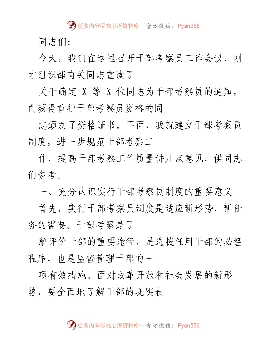 [发言] 干部考察员工作会议 - 加强干部考察员制度建设，提高考察工作质量.docx_第1页