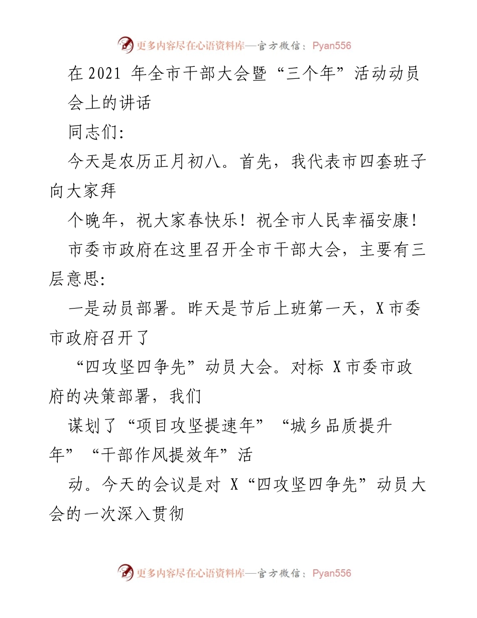 [发言] 干部大会 - 全力推进“三个年”活动，奋力拼搏经济社会发展.docx_第1页