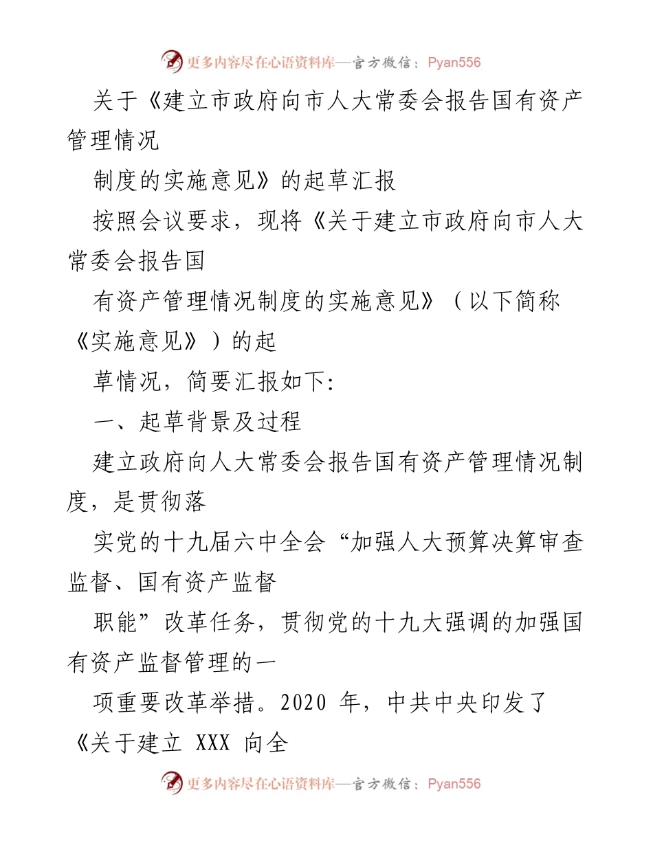 [发言] 市政府会议 - 国有资产管理情况报告制度实施意见起草汇报.docx_第1页