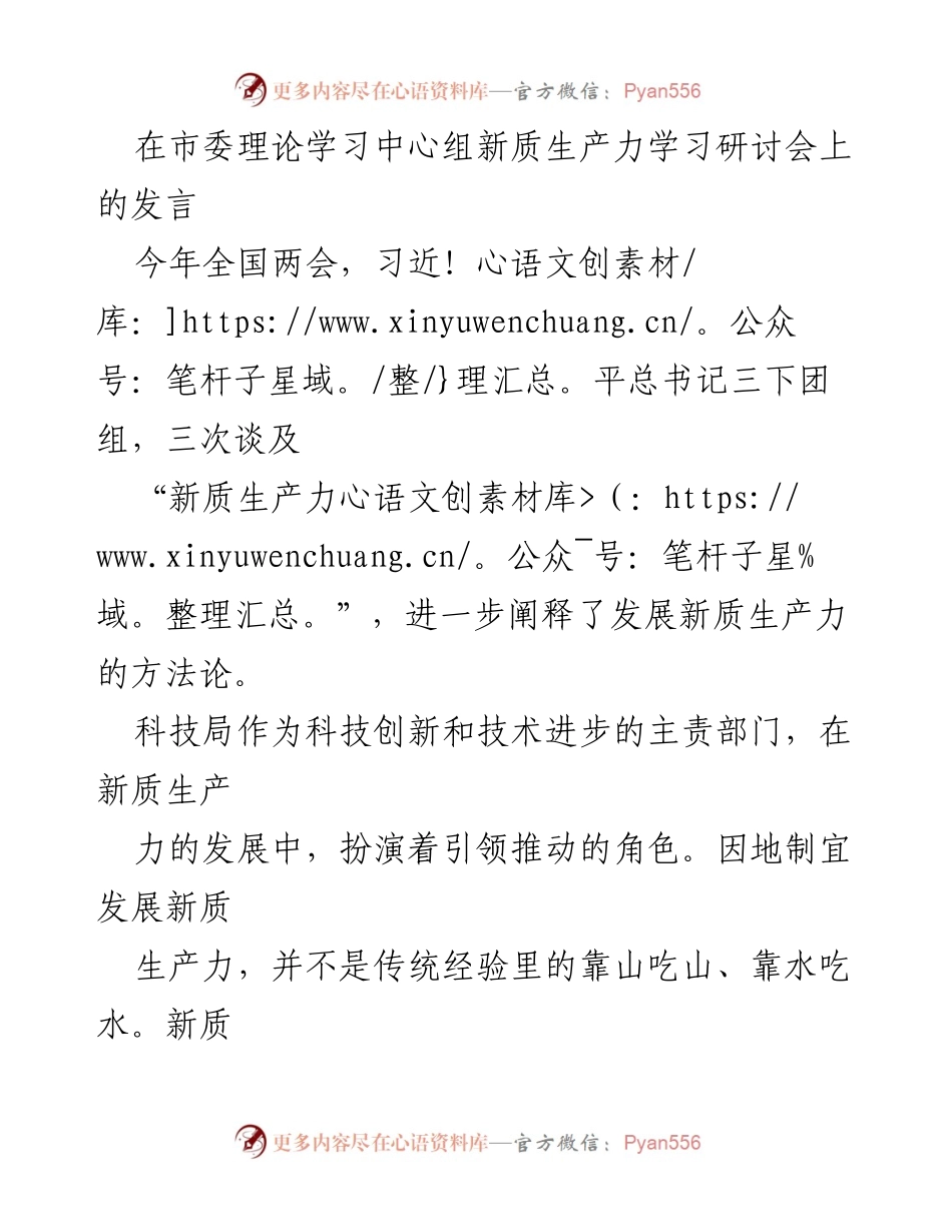 [发言] 市委理论学习中心组新质生产力学习研讨会 - 新质生产力发展与科技创新的思考.docx_第1页