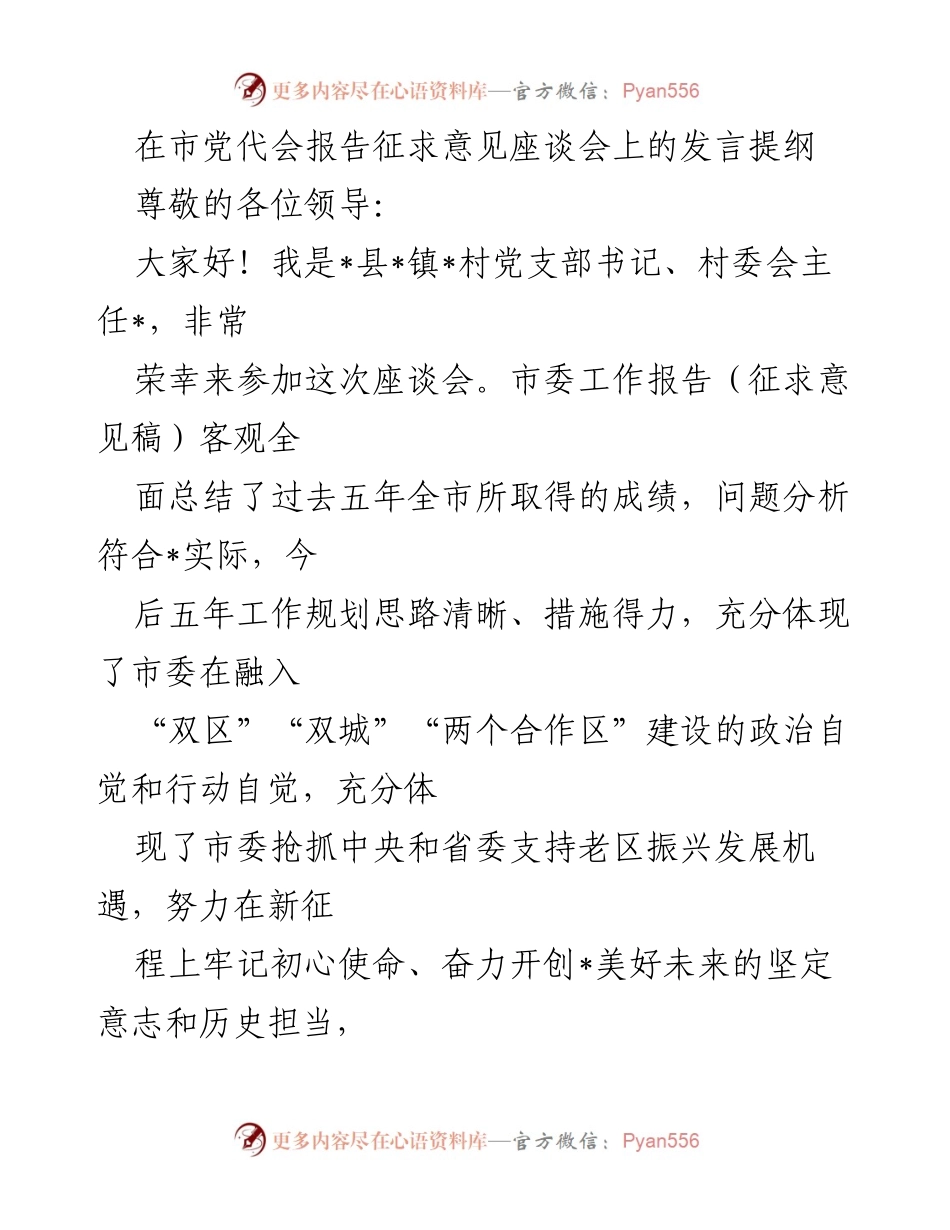 [发言] 市党代会报告征求意见座谈会 - 关于农村基础设施与人才引进的建议.docx_第1页