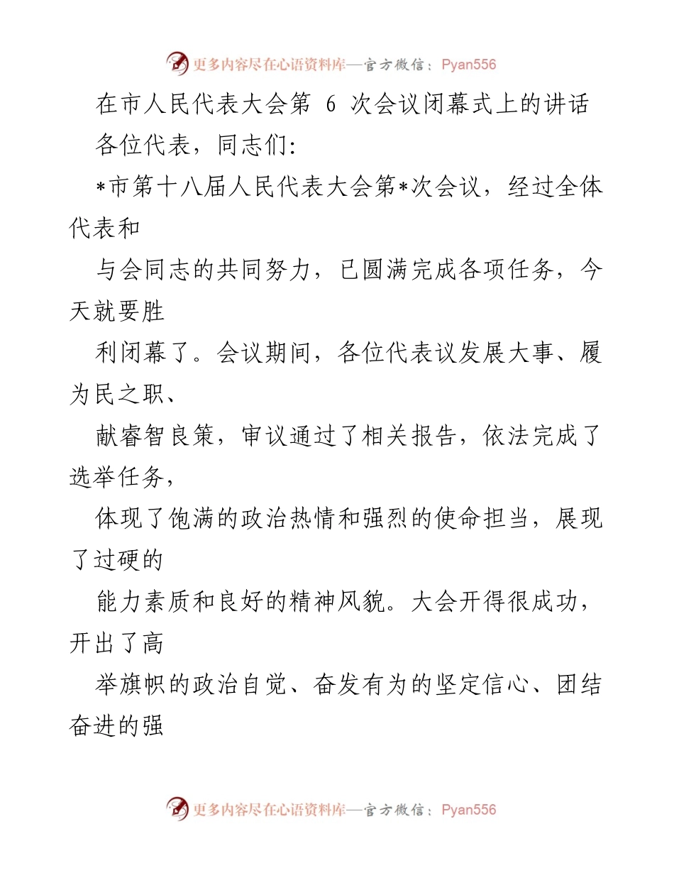 [发言] 市人民代表大会闭幕式 - 市人民代表大会第六次会议闭幕式讲话.docx_第1页