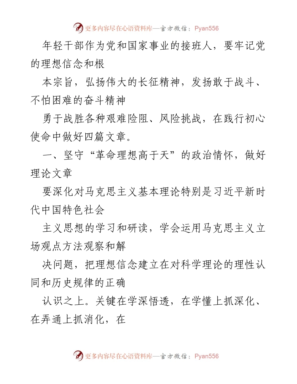 [发言] 年轻干部培训 - 年轻干部的初心使命与担当精神.docx_第1页