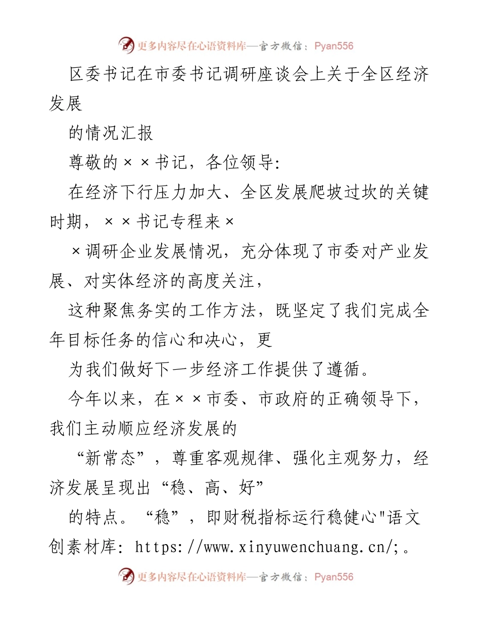 [发言] 市委书记调研座谈会 - 全区经济发展情况汇报.docx_第1页