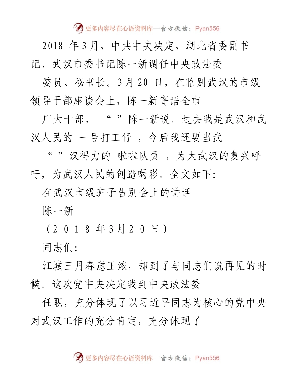 [发言] 市级领导干部告别会 - 陈一新在武汉市级班子告别会上的讲话.docx_第1页