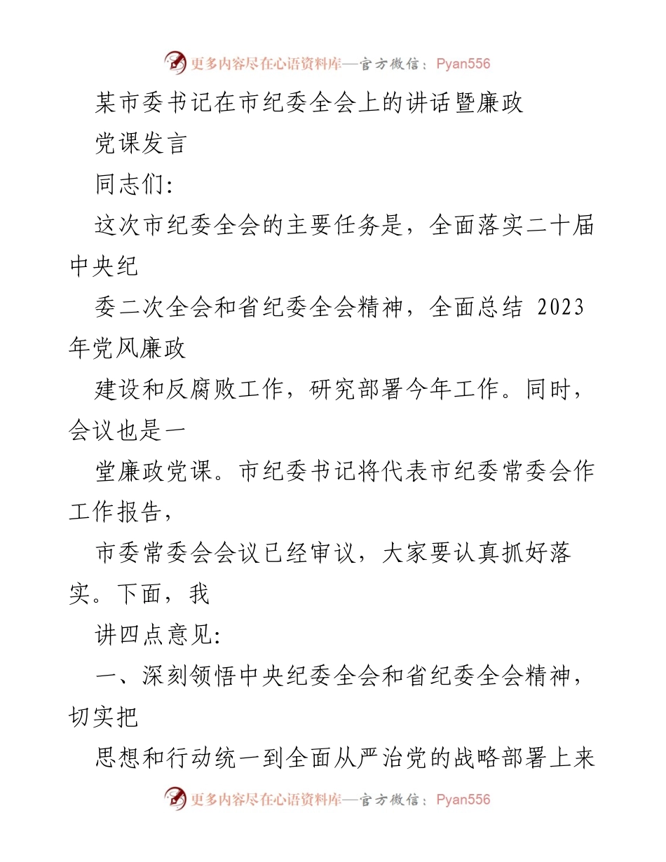[发言] 市纪委全会 - 深入推进全面从严治党的战略部署与实践_2.docx_第1页