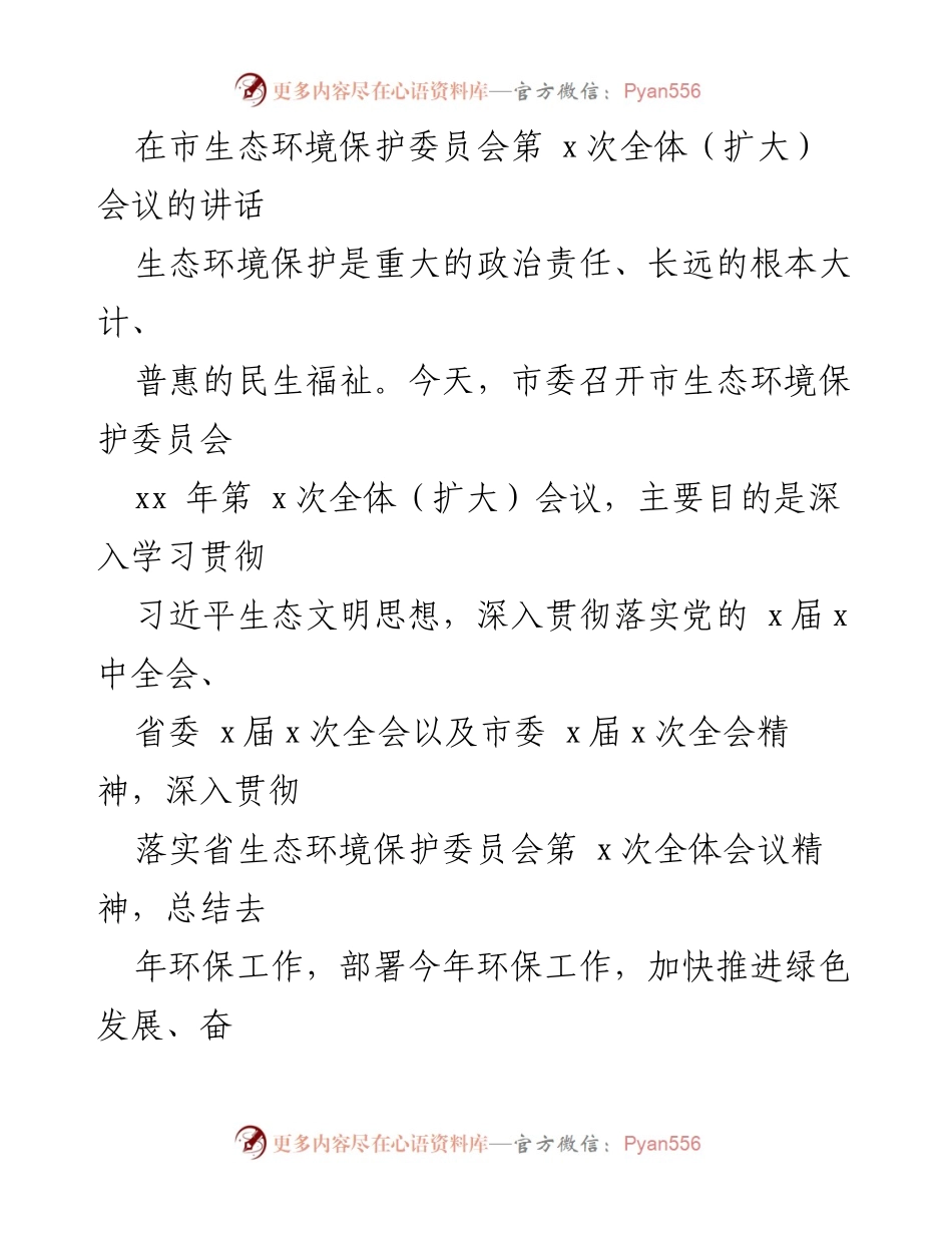 [发言] 市生态环境保护委员会全体（扩大）会议 - 强化生态环保意识，推动绿色发展新征程.docx_第1页