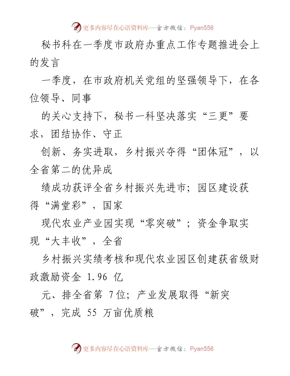 [发言] 市政府办重点工作专题推进会 - 秘书科一季度工作成效与党性教育总结.docx_第1页