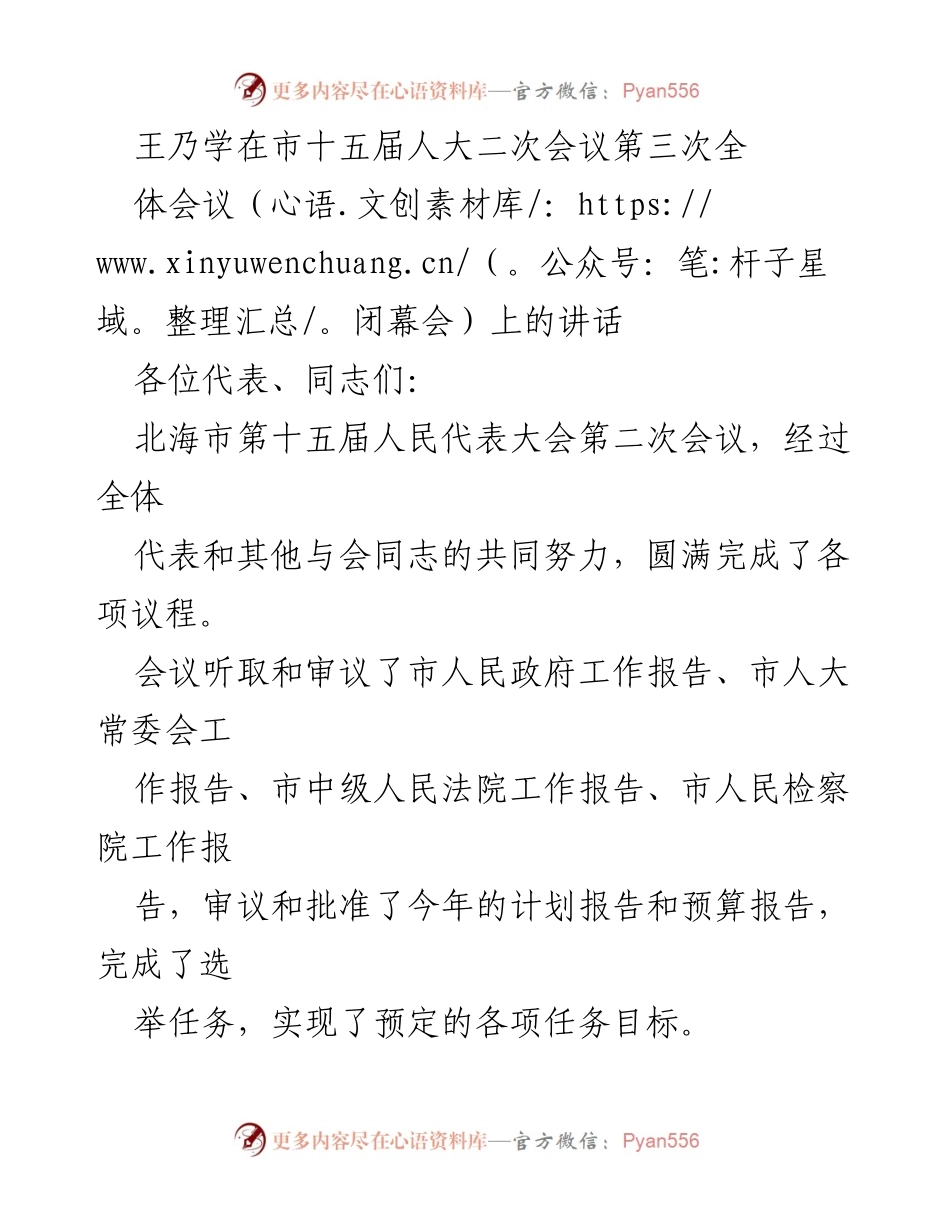 [发言] 市十五届人大二次会议闭幕会 - 王乃学讲话总结北海市发展成就与未来使命.docx_第1页