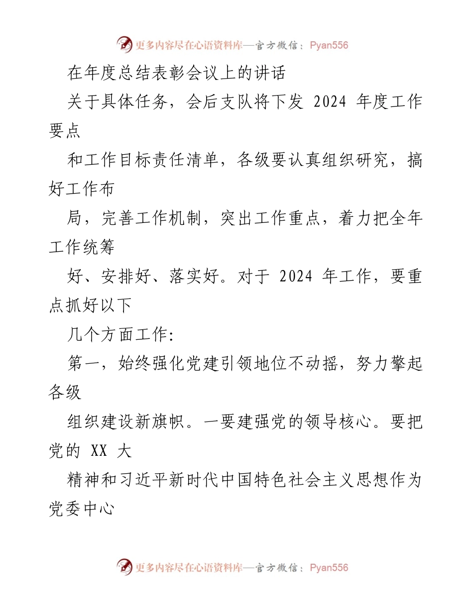 [发言] 年度总结表彰会议 - 2024年度工作要点与党建引领的重要性.docx_第1页