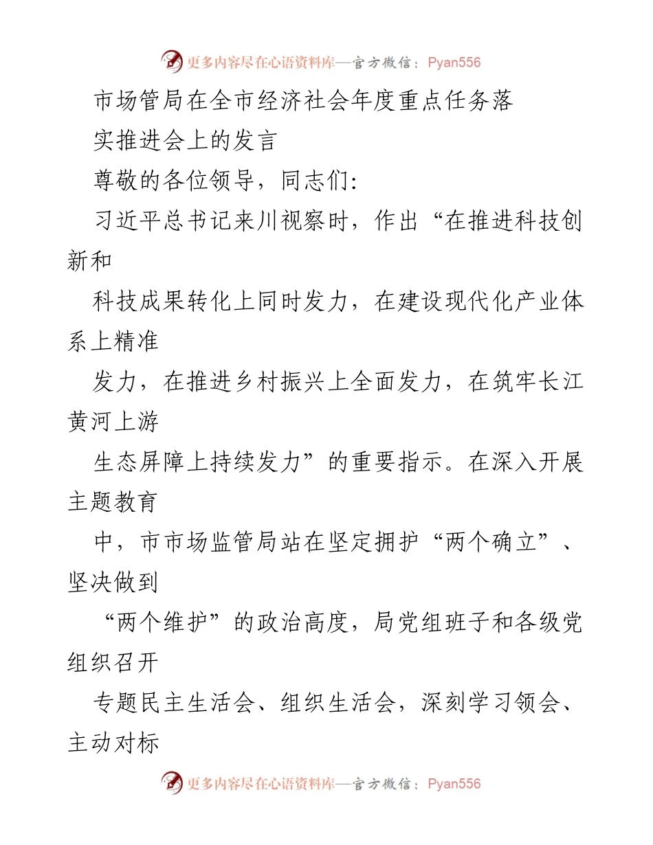 [发言] 年度重点任务落实推进会 - 推动知识产权强市建设，服务高质量发展.docx_第1页