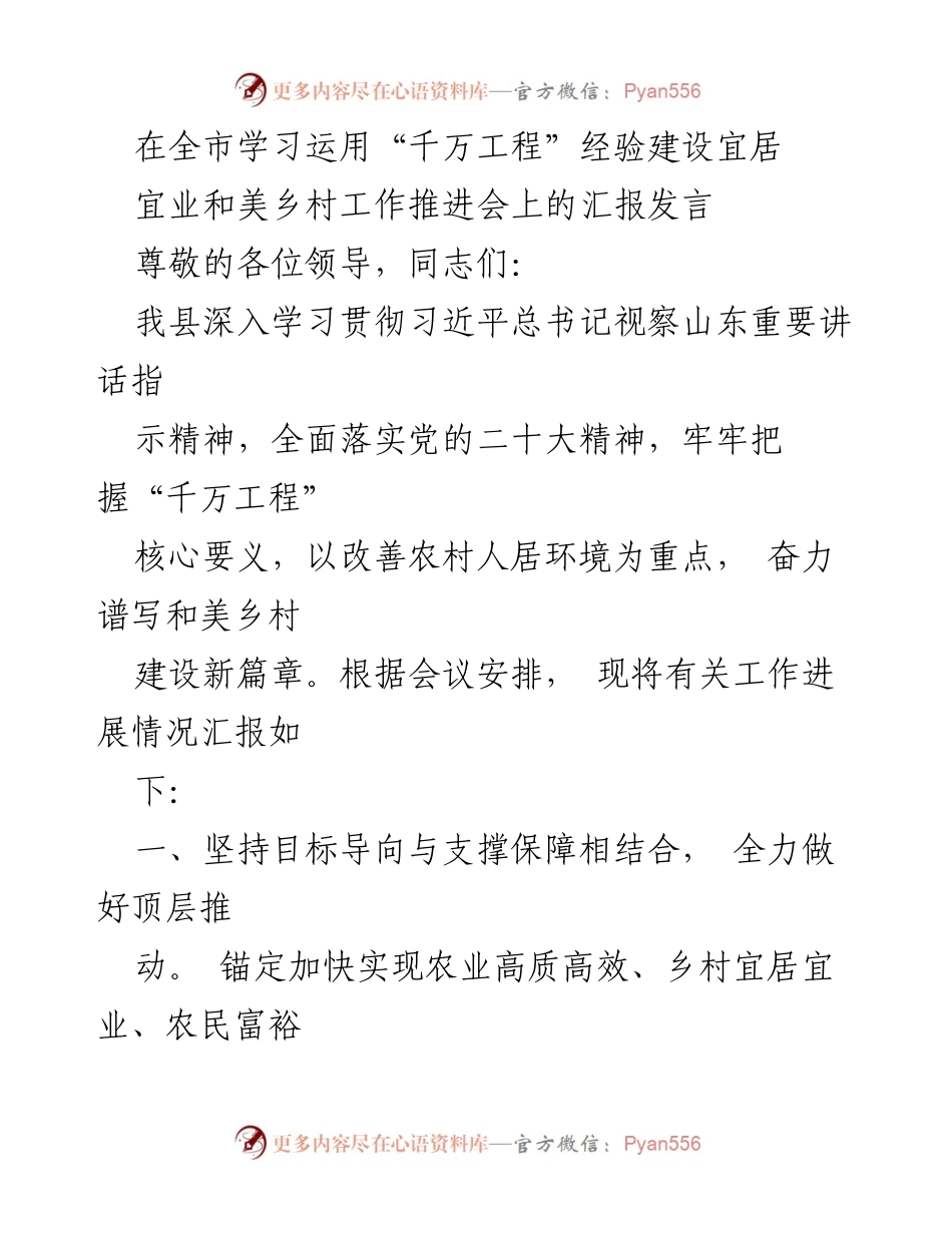 [发言] 工作推进会 - 深入推进“千万工程”经验，建设宜居宜业和美乡村.docx_第1页