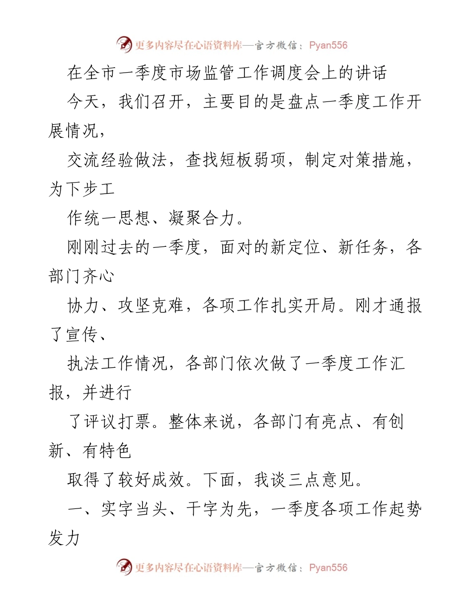 [发言] 市场监管工作调度会 - 一季度市场监管工作盘点与经验交流.docx_第1页