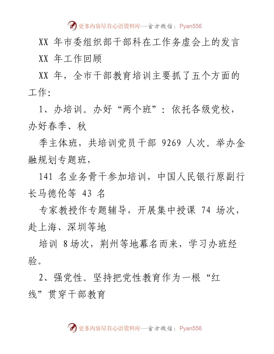 [发言] 工作务虚会 - XX年市委组织部干部教育培训工作总结与展望.docx_第1页