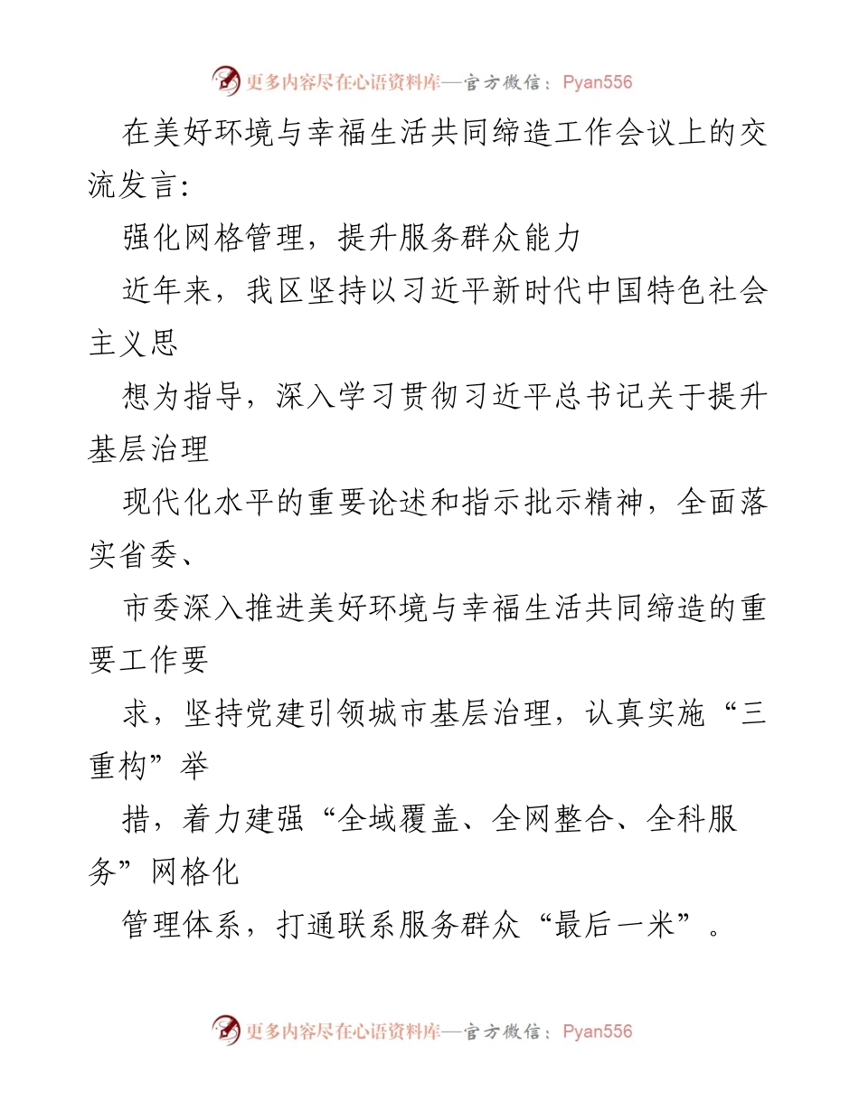 [发言] 工作会议 - 强化网格管理，提升服务群众能力.docx_第1页